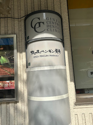 Ginza Penguin Pharmacy 사진 3