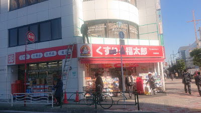 調剤薬局くすりの福太郎 東陽町店 사진 5