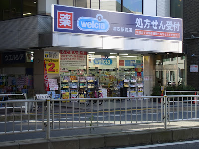 Welcia Urayasu Ekimae 사진 2