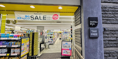 薬 マツモトキヨシ 笹塚2丁目店 사진 3