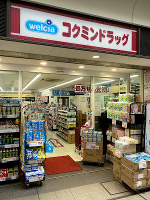 Kokumin Drugstore Sasazuka 사진 2