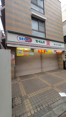 Seims Drug Store Hatagaya 사진 2