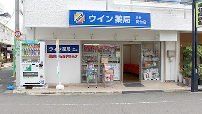 ウイン薬局渋谷初台店 사진 3