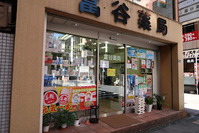 Tomiya Pharmacy 사진 3