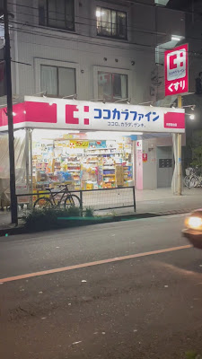 ココカラファイン 中野南台店 사진 3