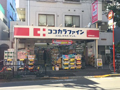 ココカラファイン 中野南台店 사진 5