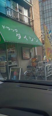 ドラッグダイシン 사진 2