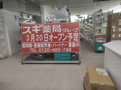 スギ薬局 新中野店 사진 2