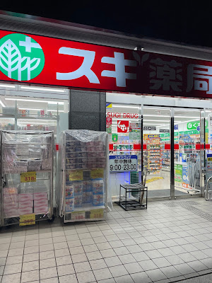 スギ薬局 新中野店 사진 4