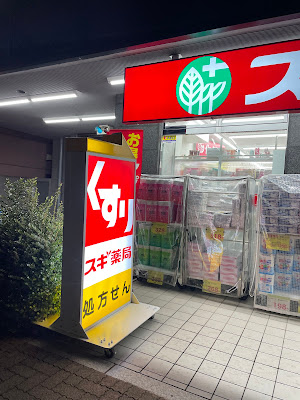 スギ薬局 新中野店 사진 3