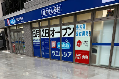 Welcia Shinnakano 2 Shop 사진 2