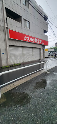 クスリの龍生堂 北新宿店 사진 3