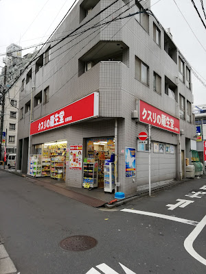 クスリの龍生堂 北新宿店 사진 4