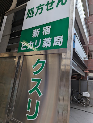 Shinjukuhikari Pharmacy 사진 3
