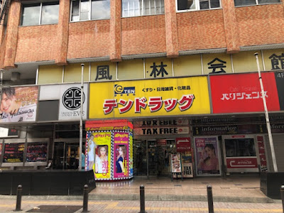 テン・ドラッグ 歌舞伎町店 사진 4
