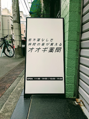 オオギ薬局 神田本店 사진 4