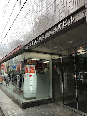 COSMETICS AND MEDICAL Kodenmacho Drugstore 사진 5