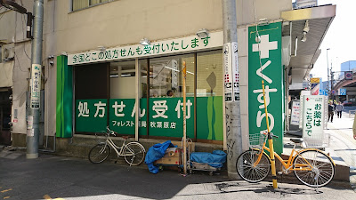 Forest Pharmacy Akihabara 사진 4