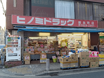 ヒノミドラッグ 錦糸町店 사진 3