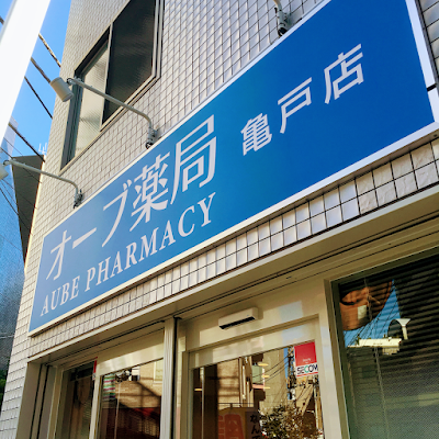 オーブ薬局亀戸店 사진 2