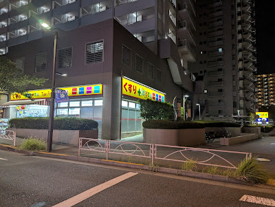 どらっぐぱぱす 小松川店 사진 2