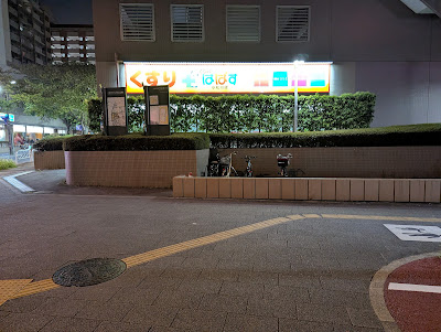 どらっぐぱぱす 小松川店 사진 4