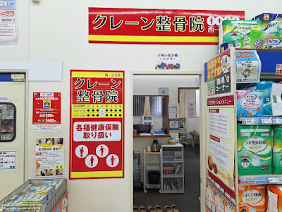 クレーン整骨院 西一之江店 사진 2