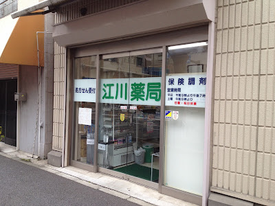 Egawa Pharmacy 사진 3