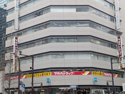 Tsuruha Drug Suehirocho Ekizen Shop 사진 4