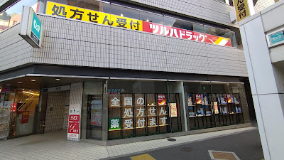 調剤薬局ツルハドラッグ 末広町駅前店 사진 3