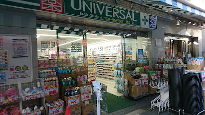 Universal Drug Nogata 사진 2