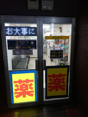 Natsume Pharmacy 사진 4