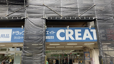 クリエイトS・D練馬関町南店 사진 4