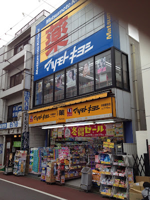 Kusuri Matsumotokiyoshi Iogiekimaeten 사진 4