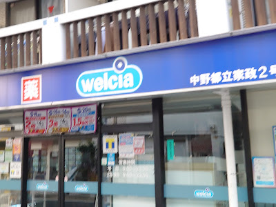 Welcia Nakano Municipal Kasei Shop 사진 4