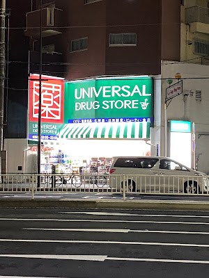 Universal Drug Store 사진 3