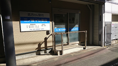 Minowa Mal Pharmacy 사진 3
