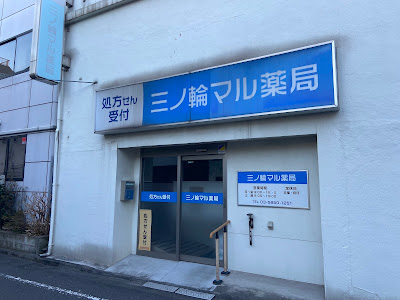 Minowa Mal Pharmacy 사진 4