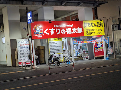 Fukutarō Yahiro Station Front Shop 사진 3