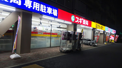 Sugi Drug 사진 5