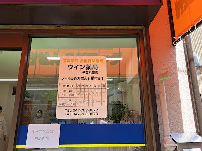 ウイン薬局千葉八幡店 사진 5