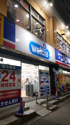 Welcia Toyotama Mejirodori 사진 4