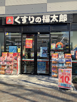 Kusurino Fukutaro Otsuka Ekimae Shop 사진 4