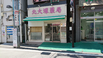 Kitaotsuka Pharmacy 사진 4