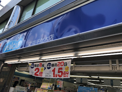 Welcia Bunkyo Sendagi 사진 3