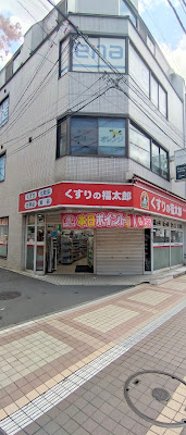 Kusurino Fukutaro Koiwa Shop 사진 2