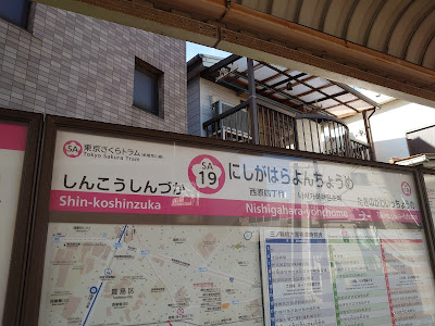 Nishigahara-yonchome 사진 4