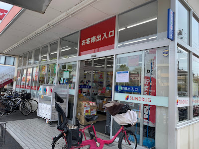 Sun Drug hikarigaoka 사진 4