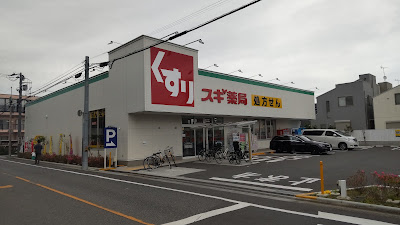 Sugi Drug Nerima Hayamiya Kita 사진 3