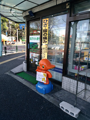 Takinogawa Pharmacy 사진 4